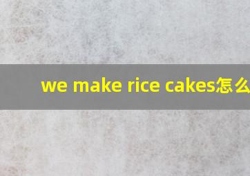 we make rice cakes怎么读